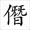 汉字 僭