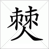 汉字 僰