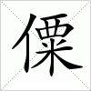 汉字 僳