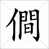 汉字 僴