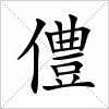 汉字 僼
