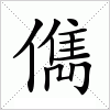 汉字 儁