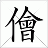 汉字 儈