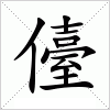 汉字 儓