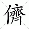 汉字 儕