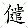 汉字 儙