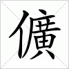 汉字 儣