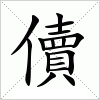 汉字 儥