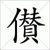 汉字 儧