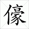汉字 儫