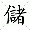 汉字 儲