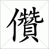 汉字 儹