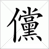 汉字 儻