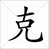 汉字 克