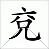 汉字 兗