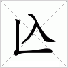 汉字 兦