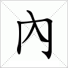 汉字 內