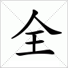 汉字 全