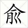 汉字 兪