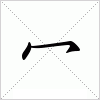 汉字 冖