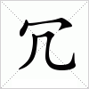 汉字 冗