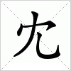 汉字 冘