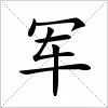 汉字 军