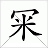 汉字 冞