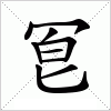 汉字 冟