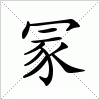 汉字 冡