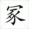 汉字 冢