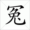 汉字 冤