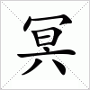 汉字 冥