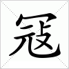 汉字 冦