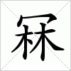 汉字 冧