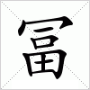 汉字 冨