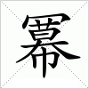 汉字 冪