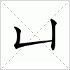 汉字 凵
