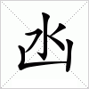 汉字 凼