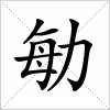 汉字 勄