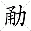 汉字 勈