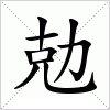 汉字 勊