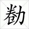 汉字 勌