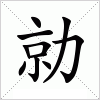 汉字 勍