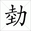 汉字 勎
