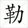 汉字 勒