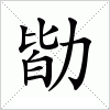 汉字 勓