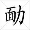 汉字 勔