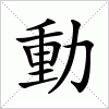 汉字 動