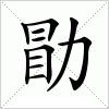 汉字 勖